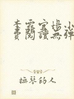 李霖官场小说免费阅读无弹窗最新章节