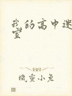 我的高中迷失课室