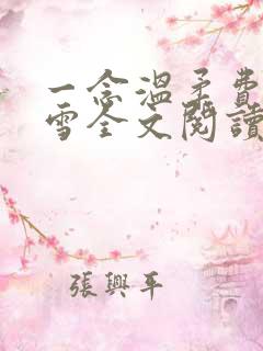 一念温柔费羽刘雪全文阅读