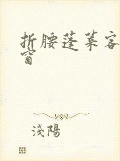 折腰蓬莱客无弹窗