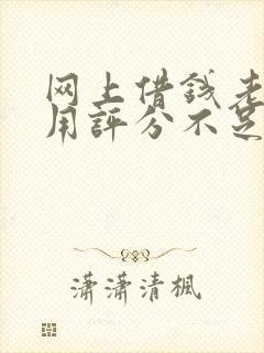 网上借钱老是信用评分不足怎么办