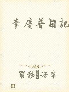 李庆普日记