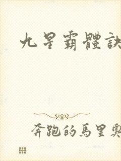 九星霸体诀最完