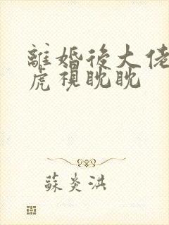 离婚后大佬对我虎视眈眈