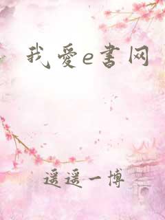 我爱e书网