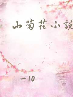 山菊花小说
