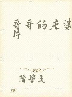 哥哥的老婆伦理片