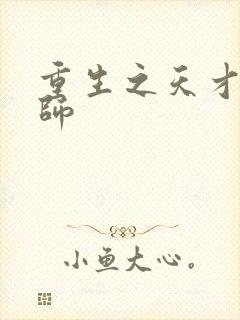 重生之天才元素师