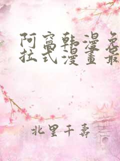 阿窝韩漫免费下拉式漫画最新章节