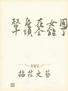 替身在女团选秀十项全能了