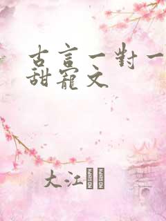 古言一对一完结甜宠文