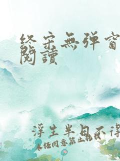 终宋无弹窗全文阅读