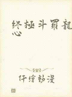 终极斗罗龙神核心