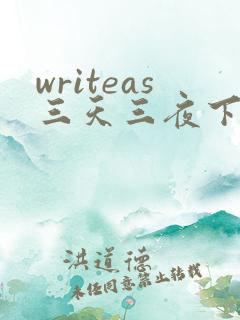 writeas三天三夜下