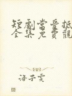 短剧当爱抵达时全集免费观看