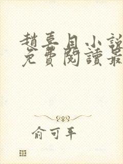 赵嘉目小说全文免费阅读最新章节