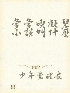 爹爹吃凝儿珍珠小说叫什么名字