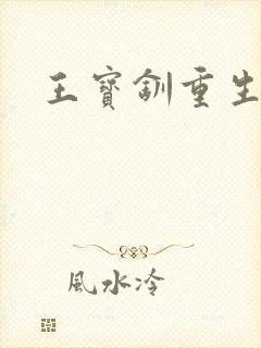 王宝钏重生记