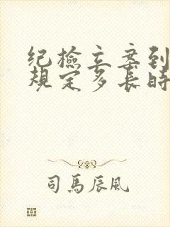 纪检立案到结案规定多长时间