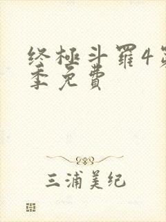 终极斗罗4第三季免费