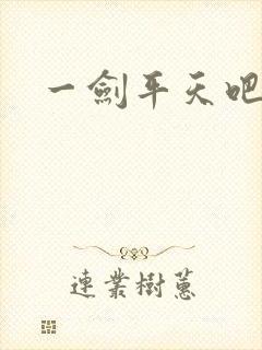 一剑平天吧