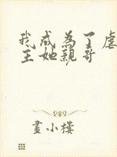 我成为了虐文女主她亲哥