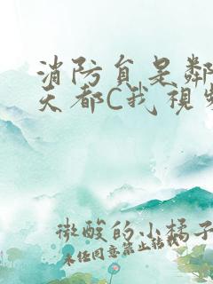 消防员是邻居每天都C我视频