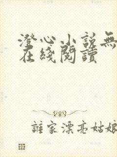 澄心小说无删减在线阅读