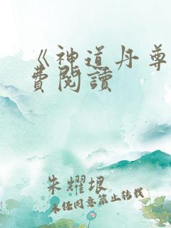 《神道丹尊》免费阅读
