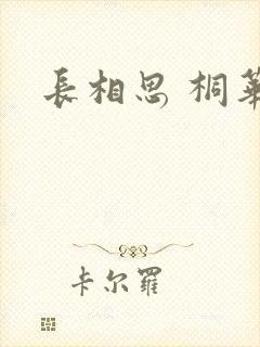 长相思 桐华