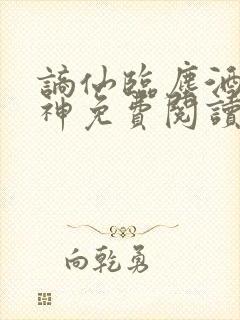 谪仙临尘酒剑弑神免费阅读最新章节