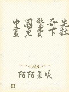 中国惊奇先生漫画免费下拉式