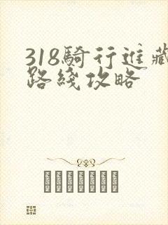 318骑行进藏路线攻略