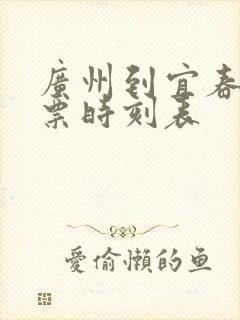 广州到宜春火车票时刻表