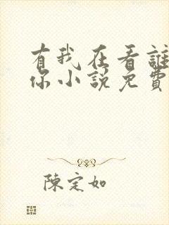 有我在看谁敢要你小说免费阅读