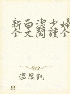 新白洁少妇无删全文阅读全文