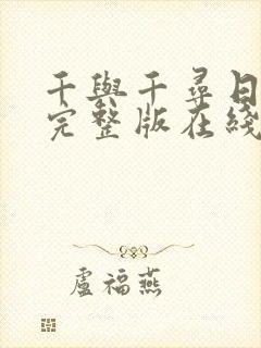 千与千寻日语版完整版在线观看