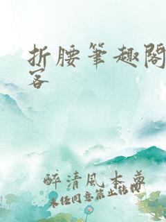 折腰笔趣阁蓬莱客