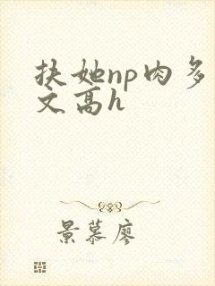 扶她np肉多荤文高h