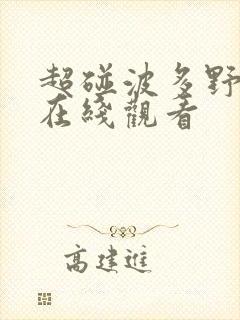 超碰波多野吉衣在线观看