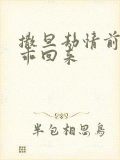 撒旦劫情前妻乖乖回来