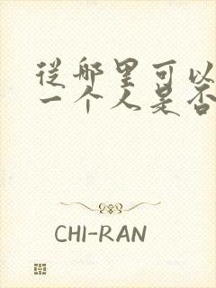 从哪里可以查到一个人是否结婚