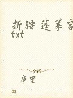 折腰 蓬莱客 txt