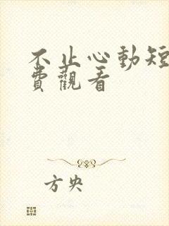 不止心动短剧免费观看