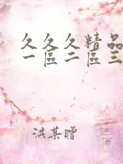 久久久精品人妻一区二区三区字幕