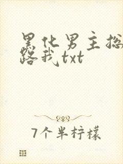 黑化男主总想套路我txt