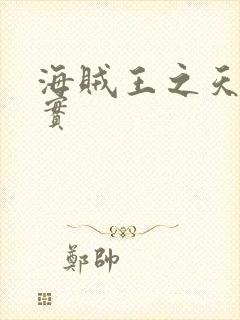 海贼王之天照果实