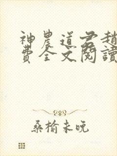 神农道君赵兴免费全文阅读