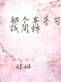 那个平台可以借钱周转