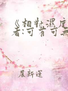 《相对湿度》作者:可有可无